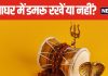 पूजा घर में रखा है भगवान शिव का प्रिय वाद्य यंत्र डमरू? इसे रखना शुभ या अशुभ, जानें