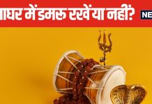 पूजा घर में रखा है भगवान शिव का प्रिय वाद्य यंत्र डमरू? इसे रखना शुभ या अशुभ, जानें