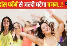 डाइटिंग न वर्कआउट… तेजी से वजन घटाने के लिए अपनाएं ये 5 ‘डांस फॉर्म्स’, सेहत के साथ शौक भी हो जाएंगे पूरे