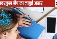 अरे वाह, दिन की यह छोटी सी झपकी दिमाग में घोल देती है बुद्धि की पुड़िया, क्या आपमें है यह आदत
