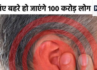 सच? कुछ सालों में बहरे हो जाएंगे 100 करोड़ युवा! आप भी हो सकते हैं शामिल? डरा रही WHO की रिपोर्ट