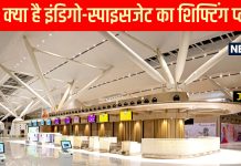 IGIA: आई टर्मिनल वन के खुलने की तारीख, पहले स्पाइस जेट और फिर इंडिगो की फ्लाइट होंगी शिफ्ट, जानें पूरा प्लान