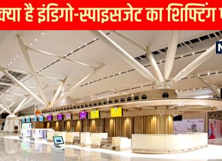 IGIA: आई टर्मिनल वन के खुलने की तारीख, पहले स्पाइस जेट और फिर इंडिगो की फ्लाइट होंगी शिफ्ट, जानें पूरा प्लान
