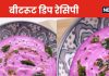 Beetroot Dip: दही और चुकंदर से बनाएं पौष्टिक बीटरूट डिप, शाम में स्नैक्स के साथ लें खाने का मजा, देखें वीडियो रेसिपी