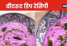 Beetroot Dip: दही और चुकंदर से बनाएं पौष्टिक बीटरूट डिप, शाम में स्नैक्स के साथ लें खाने का मजा, देखें वीडियो रेसिपी