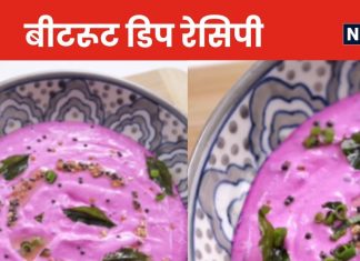 Beetroot Dip: दही और चुकंदर से बनाएं पौष्टिक बीटरूट डिप, शाम में स्नैक्स के साथ लें खाने का मजा, देखें वीडियो रेसिपी