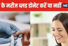 क्या खून के जरिए फैल सकती है डायबिटीज की बीमारी? डॉक्टर ने बताई हकीकत, जानकर उड़ जाएंगे फ्यूज