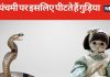 11 बार सीधे और 11 बार उल्टे, नाग पंचमी के दिन गुड़िया पीटने की है परंपरा, क्या है इसके पीछे की वजह, पढ़ें पौराणिक कथा