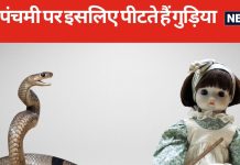 11 बार सीधे और 11 बार उल्टे, नाग पंचमी के दिन गुड़िया पीटने की है परंपरा, क्या है इसके पीछे की वजह, पढ़ें पौराणिक कथा