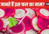 बेहद डरावना है इस फल का नाम, लेकिन शरीर के लिए संजीवनी बूटी ! इसमें कैंसर से बचाने वाले भी गुण