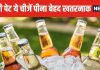 खाली पेट भूलकर भी न पिएं ये 5 ड्रिंक्स ! सेहत की उड़ जाएंगी धज्जियां, फिर भी मजे से पी रहे लोग