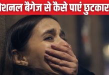 इमोशनल बैगेज क्या है? इंसान के लिए कब हो जाता है ये खतरनाक? जाने कैसे करें खुद को इससे आजाद