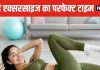 क्या होता है एक्सरसाइज करने का बेस्ट टाइम? कहीं आप तो नहीं कर रहे गलती, तुरंत जान लें सही वक्त