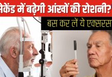 30 सेकेंड में बढ़ सकती है आंखों की रोशनी? डॉक्टर ने बताया कमाल का एक्सरसाइज, आप भी करें ट्राई