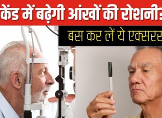 30 सेकेंड में बढ़ सकती है आंखों की रोशनी? डॉक्टर ने बताया कमाल का एक्सरसाइज, आप भी करें ट्राई