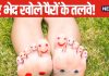 पैरों के तलवे में बना है चक्र का निशान, कुंडली में राजयोग का है संकेत, जानें कितने भाग्यशाली हैं आप!