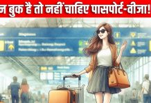 कौन सा है वह दस्तावेज, एयरपोर्ट पर पासपोर्ट की तरह करता है काम, विदेश जाने के लिए वीजा की भी नहीं पड़ती जरूरत