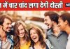 जब मिल-बैठेंगे चार यार… मौज-मस्ती ही नहीं, सेहत के लिए भी फायदेमंद है दोस्ती, 5 बेनिफिट्स कर देंगे हैरान