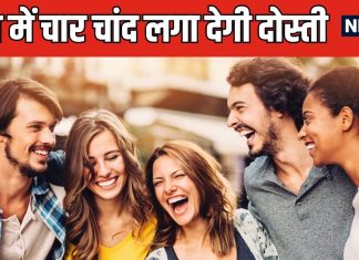 जब मिल-बैठेंगे चार यार… मौज-मस्ती ही नहीं, सेहत के लिए भी फायदेमंद है दोस्ती, 5 बेनिफिट्स कर देंगे हैरान