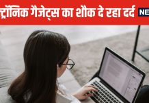 ज्यादा स्क्रीन देखने से बढ़ रही हड्डियों की यह बीमारी ! तेजी से चपेट में आ रहे युवा, तुरंत हो जाएं अलर्ट