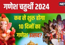 Ganesh Chaturthi 2024 Date: कब है गणेश चतुर्थी? किस तारीख से शुरू होगा 10 दिनों तक चलने वाला गणेश उत्सव, जानें मुहूर्त