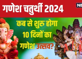 Ganesh Chaturthi 2024 Date: कब है गणेश चतुर्थी? किस तारीख से शुरू होगा 10 दिनों तक चलने वाला गणेश उत्सव, जानें मुहूर्त