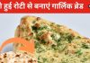 बची हुई ठंडी रोटी से बनाएं बाहर जैसा स्टफ गार्लिक ब्रेड, नोट कर लें रेसिपी, खुश हो जाएंगे बच्चे भी