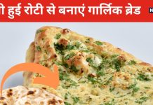 बची हुई ठंडी रोटी से बनाएं बाहर जैसा स्टफ गार्लिक ब्रेड, नोट कर लें रेसिपी, खुश हो जाएंगे बच्चे भी