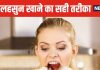 सुबह खाली पेट लहसुन खाना चाहिए या नहीं? कहीं आप भी तो नहीं कन्फ्यूज, जानें इससे जुड़ी 5 बड़ी बातें