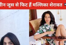 इस ग्रीन जूस को पीने से यंग दिखती हैं मल्लिका शेरावत, त्वचा भी करेगी ग्लो, जानें बनाने का तरीका