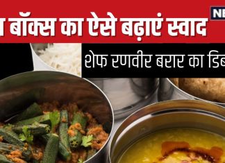 रणवीर बरार का ‘डिब्बा हैक’ हुआ वायरल, लंच पैक करते वक्त करे दें बस ये छोटा-सा काम, घंटों बाद भी आएगा जायके का मजा