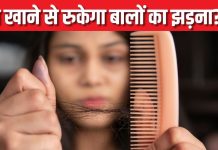 पोषण की कमी तो नहीं Hair Fall की वजह? इन 5 जरूरी चीजों को आज ही करें डाइट में शामिल, तभी बाल बनेंगे घने-लंबे