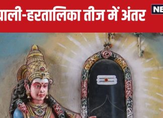 Hartalika Teej 2024 Date: कब है हरतालिका तीज? हरियाली तीज से कितनी है अलग, दोनों को एक समझने की न करें गलती
