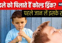 अपने लाडले को आप भी पिलाते हैं कोल्ड ड्रिंक? न मोलें खतरा, ब्रेन-हार्ट तक को कर सकता है बर्बाद, डॉक्टर से जानें सच