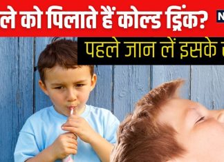 अपने लाडले को आप भी पिलाते हैं कोल्ड ड्रिंक? न मोलें खतरा, ब्रेन-हार्ट तक को कर सकता है बर्बाद, डॉक्टर से जानें सच