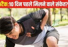 1,2 नहीं, 10 दिन पहले ही मिल जाते हैं हार्ट अटैक के संकेत, समय रहते 6 लक्षणों से करें पहचान, वरना जोखिम में होगी जान