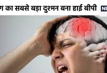 ये है आपके ब्रेन का सबसे बड़ा दुश्मन, पलक झपकते ही फाड़ देता है नसें, रोजाना आ रहे दर्जनों मरीज