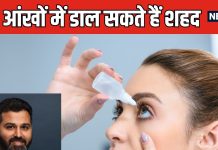 क्या आंखों में हनी ड्रॉप डालना फायदेमंद? सोशल मीडिया पर चल रहा ट्रेंड, डॉक्टर बोले- सच जान लीजिए