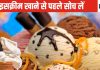 क्या आइसक्रीम खाने से हार्ट की बीमारी होगी? इतनी खतरनाक बात किसे हैं पता? एक्सपर्ट से जानते हैं सच्चाई