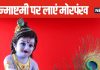 Krishna Janmashtami 2024: рдЬрдиреНрдорд╛рд╖реНрдЯрдореА рдХреЗ рджрд┐рди рдШрд░ рд▓рд╛рдПрдВ рдореЛрд░ рдкрдВрдЦ, рднрдЧрд╡рд╛рди рдХреГрд╖реНрдг рдХрд╛ рдорд┐рд▓реЗрдЧрд╛ рдЖрд╢реАрд░реНрд╡рд╛рдж