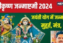 Krishna Janmashtami 2024: जयंती योग में जन्माष्टमी आज, रात में होगी बाल गोपाल की पूजा, जानें मुहूर्त, मंत्र, भोग और पूजन विधि