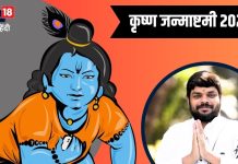 आज 5251वां जन्मदिन मनाएंगे कान्हा, जन्माष्टमी पर द्वापर जैसा बन रहा संयोग, जानें शुभ समय, योग और नक्षत्र