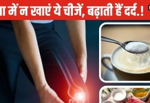 जवानी में ही गठिया दर्द करने लगा परेशान? राहत पाना है तो इन 6 चीजों से बना लें दूरी, वरना… – Bharat.one हिंदी