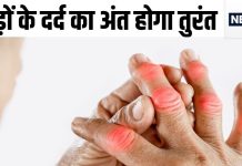 जोड़ों की बीमारी का मिल गया इलाज, रूमेटाइड अर्थराइटिस की होगी छुट्टी, रिसर्च में शानदार रिजल्ट से वैज्ञानिक खुश