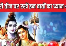 कजरी तीज पर पति की लंबी उम्र के लिए महिलाएं रखती हैं व्रत, भूलकर भी न करें 5 गलतियां, जानें किन बातों का रखें ध्यान