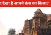यूपी के इस शहर में बसा कंस का किला, यहीं एक और जगह भी, जहां भगवान कृष्ण से मिलने आती थीं राधा