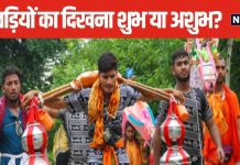 घर से निकलते ही अचानक कांवड़िए का दिखना किस बात का संकेत? इनका दिखना शुभ या अशुभ? जानें क्या कहते हैं पंडित जी