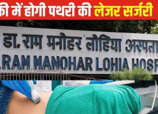 दिल्ली के इस बड़े अस्पताल में फ्री में करा सकेंगे पथरी की लेजर सर्जरी, गरीबों को होगा लाभ, जानें कब होती ऑपरेशन की जरूरत