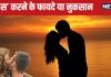क्या KISS करने से इंफेक्शन होता है? डर हो रहा है तो एक्सपर्ट से जान लीजिए सच्चाई