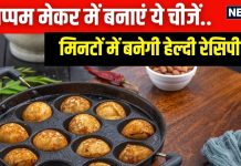 रखा-रखा बर्बाद हो रहा अप्पम मेकर? 5 हेल्दी रेसिपी बनाते वक्त करें इसका इस्तेमाल, आधे वक्त में काम होगा पूरा, ये रहा तरीका
